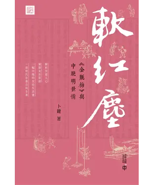 書封 軟紅塵：《金瓶梅》與中晚明世情