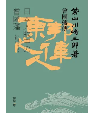 書封 曾國藩傳：日本人眼中的曾國藩