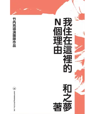 書封 我住在這裡的N個理由