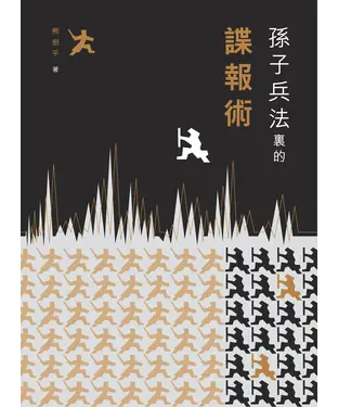 書封 孫子兵法裡的諜報術