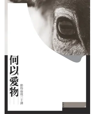 書封 何以愛物：動物倫理二十講