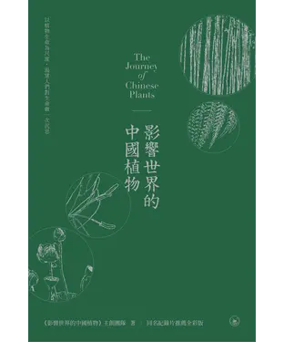 書封 影響世界的中國植物
