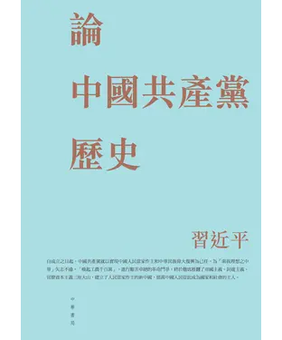 書封 論中國共產黨歷史