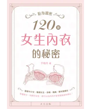 書封 貼身親密：120個女生內衣的秘密
