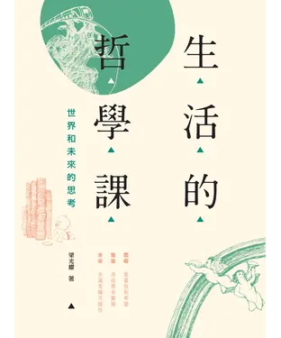 書封 生活的哲學課：世界和未來的思考