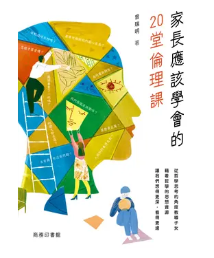 書封 家長應該學會的20堂倫理課