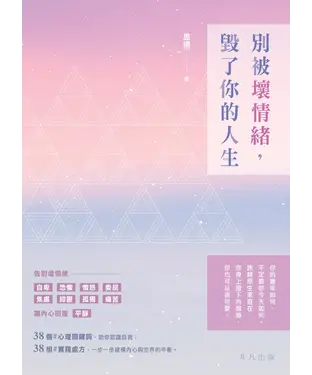 書封 別被壞情緒，毀了你的人生