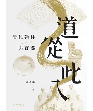 書封 道從此入：清代翰林與香港