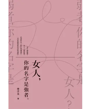 書封 女人，你的名字是強者。