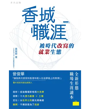 書封 香城職涯：被時代改寫的就業生態