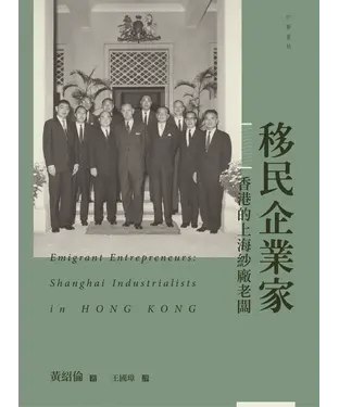 書封 移民企業家：香港的上海紗廠老闆