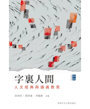 書封 字裏人間：人文經典與通識教育