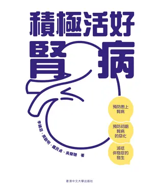 書封 積極活好腎病