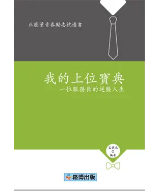 書封 我的上位寶典：一位服務員的逆襲人生
