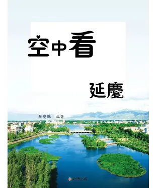 書封 空中看延慶