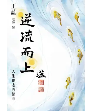 書封 逆流而上：人生勵志五部曲
