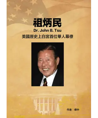 書封 祖炳民Dr. John B. Tsu：美國歷史上白宮首位華人幕僚