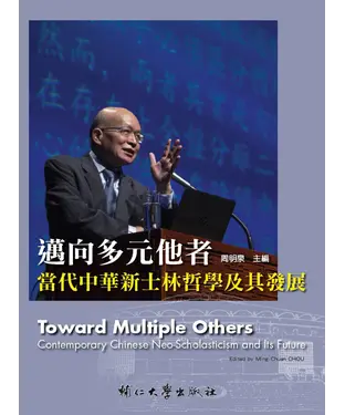 書封 邁向多元他者：當代中華新士林哲學及其發展