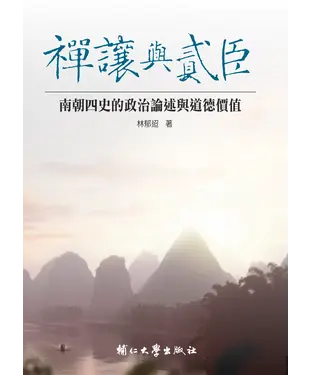 書封 禪讓與貳臣：南朝四史的政治論述與道德價值
