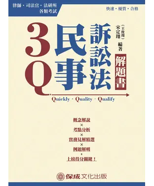 書封 3Q民事訴訟法：解題書