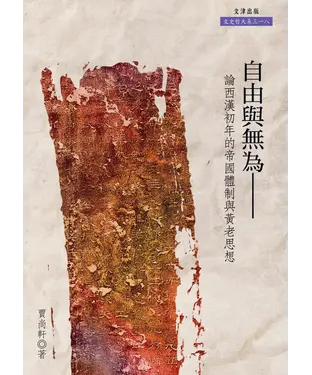 書封 自由與無為：論西漢初年的帝國體制與黃老思想
