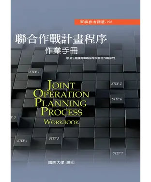 書封 聯合作戰計畫程序作業手冊