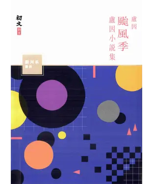 書封 颱風季：盧因小說集