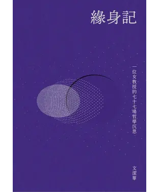 書封 緣身記：一位女教授的七十七場哲學沉思