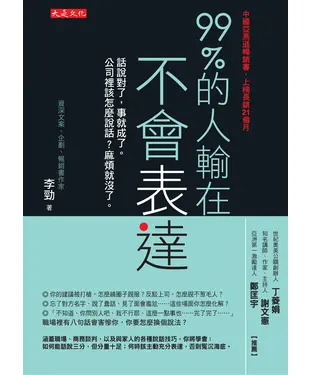 書封 99%的人輸在不會表達：話說對了，事就成了。公司裡該怎麼說話？麻煩就沒了。