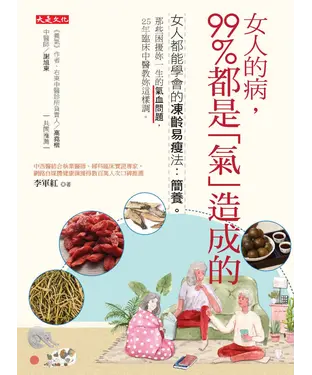 書封 女人的病，99%都是「氣」造成的：女人都能學會的凍齡易瘦法．簡養。那些困擾妳一生的氣血問題，25 年臨床中醫教妳這樣調。