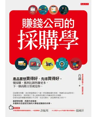 書封 賺錢公司的採購學：產品要想賣得好，先得買得好。懂採購，獲利比銷售賺更多，下一個高階主管就是你。