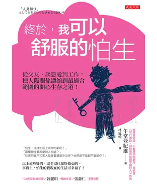 書封 終於，我可以舒服的怕生：從交友、談戀愛到工作，把人際關係濃縮到最適合範圍的開心生存之道！
