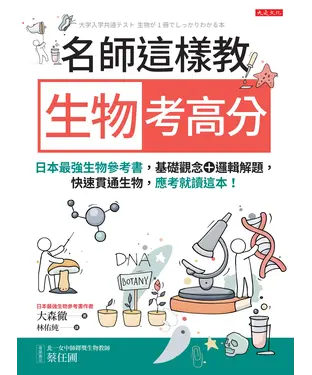 書封 名師這樣教 生物考高分：日本最強生物參考書，基礎觀念＋邏輯解題，快速貫通生物，應考就讀這本！