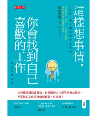 書封 這樣想事情，你會找到自己喜歡的工作：如何讓興趣能當飯吃，有興趣的工作卻不快樂怎麼辦，不喜歡的工作怎麼做到喜歡、有成就？