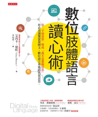 書封 數位肢體語言讀心術：當「字面意思」變成「我不是那個意思」⋯⋯你必須讀懂螢幕圖文、數位語言背後的真實意思。