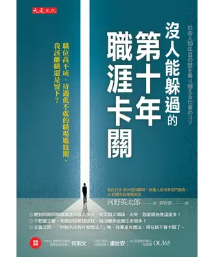 書封 沒人能躲過的第十年職涯卡關：職位高不成、待遇低不就的職場尷尬期，我該離職還是留下？