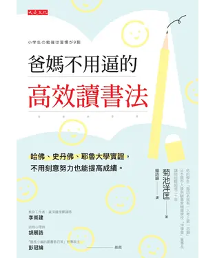 書封 爸媽不用逼的高效讀書法：哈佛、史丹佛、耶魯大學實證，不用刻意努力也能提高成績。