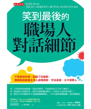 書封 笑到最後的職場人對話細節：不再氣到內傷、說錯了吃暗虧，韓國最強廣播主持人這樣應對，守住底線，又不得罪人。