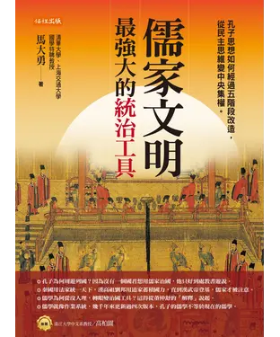 書封 儒家文明，最強大的統治工具：孔子思想如何經過五階段改造，從民主思維變中央集權。