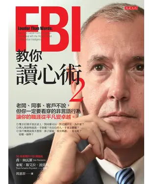 書封 FBI教你讀心術2：老闆、同事、客戶不說，但你一定要看穿的非言語行為，讓你的職涯從平凡變卓越。