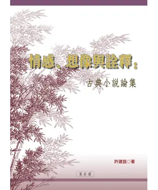書封 情感‧想像與詮釋─古典小說論集