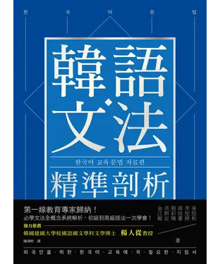 書封 韓語文法精準剖析