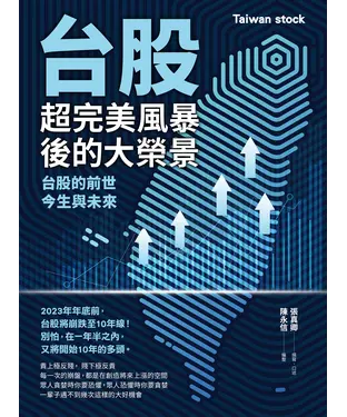 書封 台股超完美風暴後的大榮景：台股的前世、今生與未來
