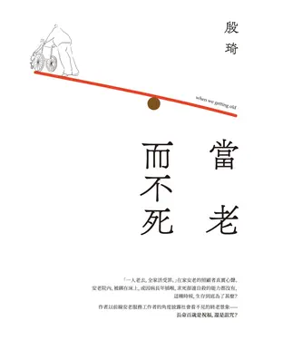 書封 當老而不死