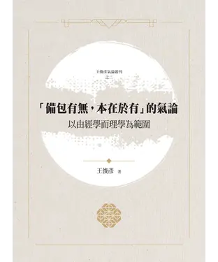 書封 「備包有無，本在於有」的氣論：以由經學而理學為範圍