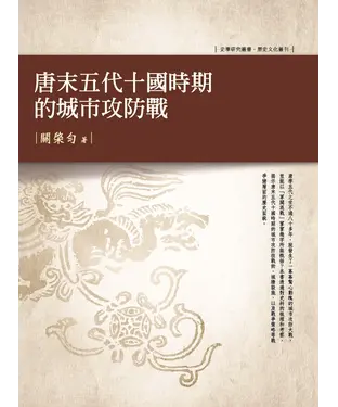 書封 唐末五代十國時期的城市攻防戰