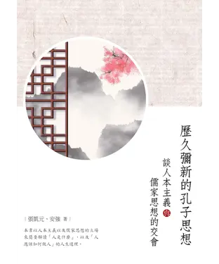 書封 歷久彌新的孔子思想：談人本主義與儒家思想的交會