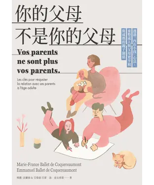 書封 你的父母不是你的父母：透過「內在小孩」心法，重整成人與父母更平和與成熟的親子關係