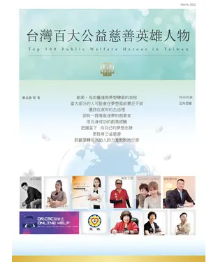 書封 台灣百大公益慈善英雄人物
