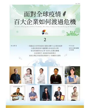 書封 面對全球疫情 百大企業如何渡過危機（2）